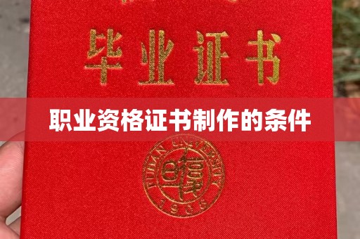 昆山职业资格证书制作的条件