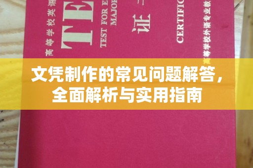 旌阳文凭制作的常见问题解答，全面解析与实用指南